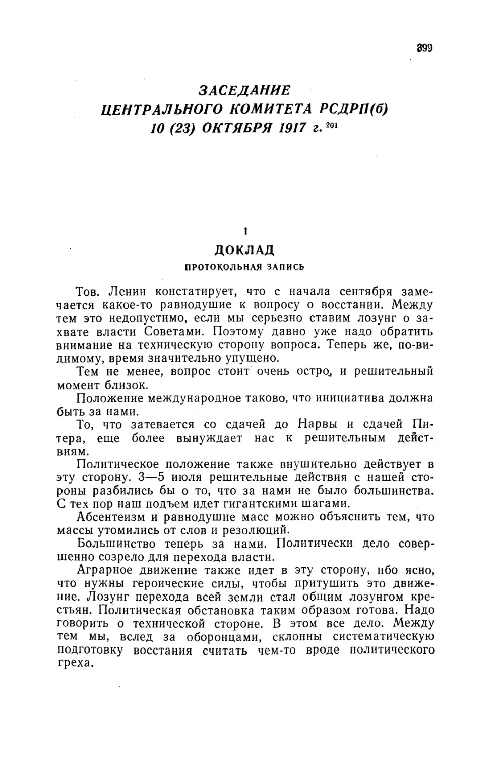 1. ДОКЛАД. Протокольная запись