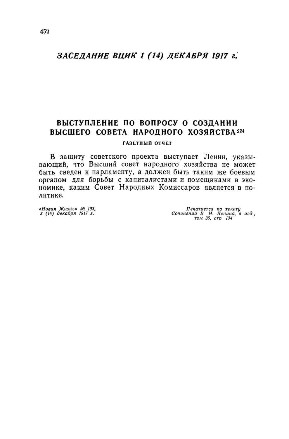 ВЫСТУПЛЕНИЕ ПО ВОПРОСУ О СОЗДАНИИ ВЫСШЕГО СОВЕТА НАРОДНОГО ХОЗЯЙСТВА. Газетный отчет