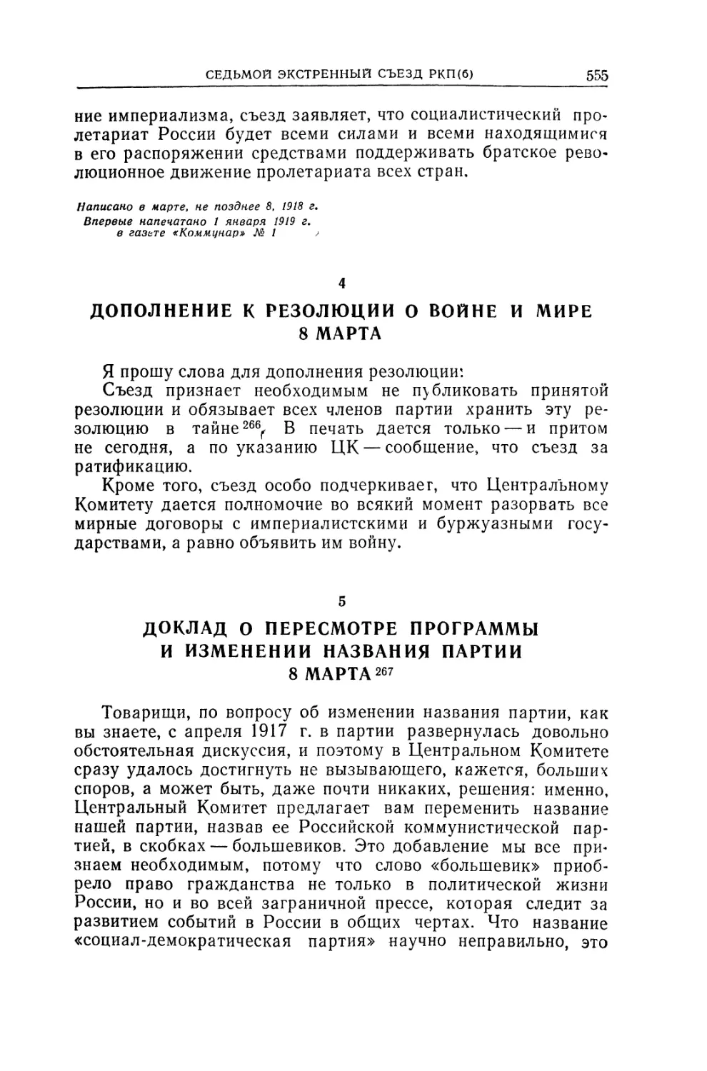 4. ДОПОЛНЕНИЕ К РЕЗОЛЮЦИИ О ВОЙНЕ И МИРЕ 8 марта
5. ДОКЛАД О ПЕРЕСМОТРЕ ПРОГРАММЫ И ИЗМЕНЕНИИ НАЗВАНИЯ ПАРТИИ 8 марта