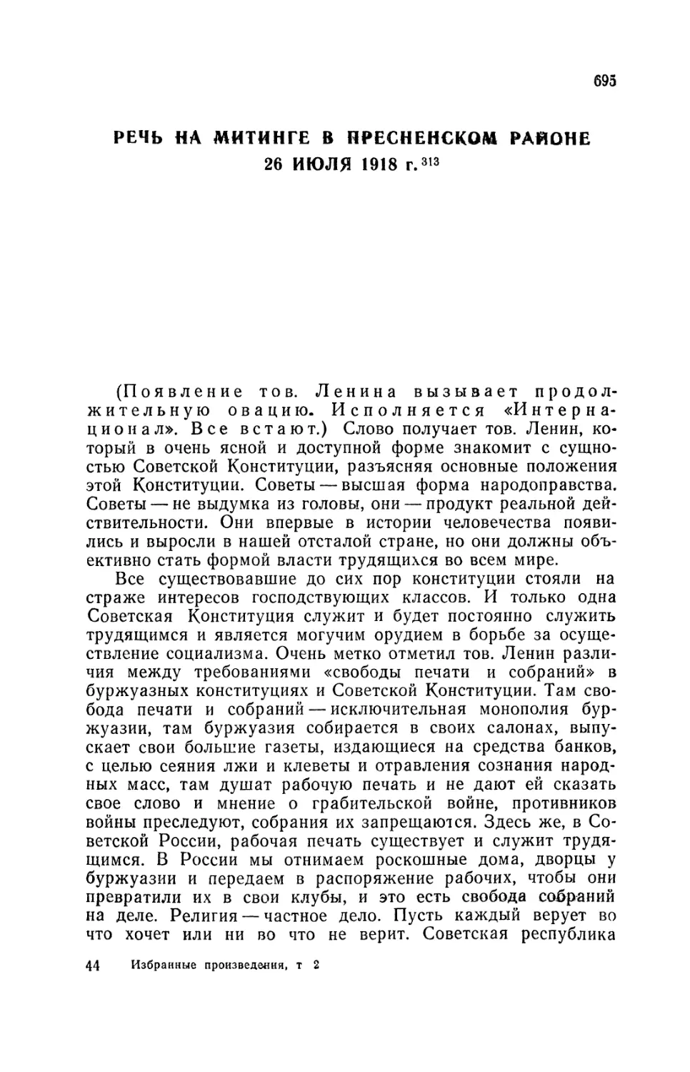 РЕЧЬ НА МИТИНГЕ В ПРЕСНЕНСКОМ РАЙОНЕ 26 ИЮЛЯ 1918 г.