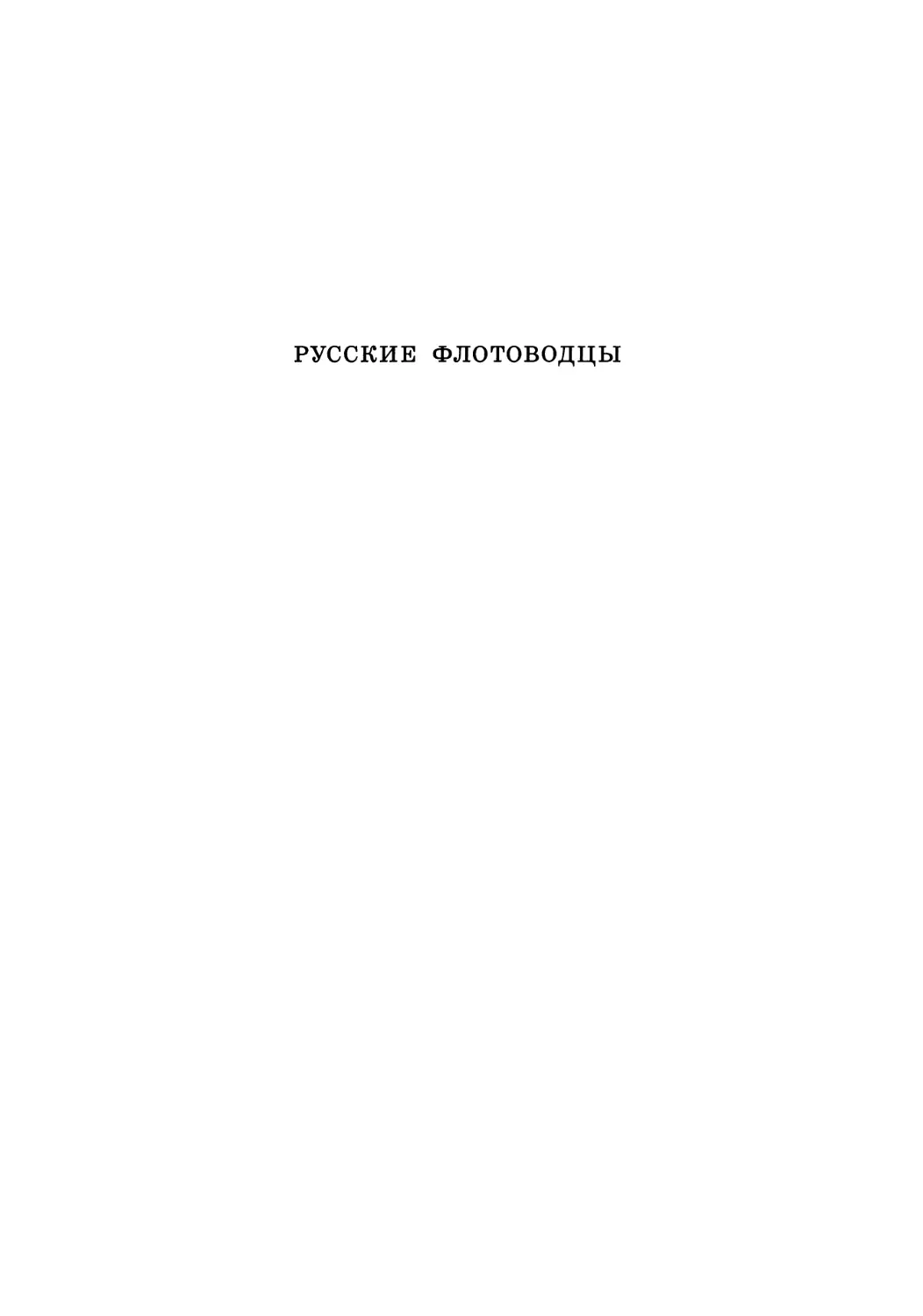 П.С. Нахимов. Документы и материалы. Т.1 - 2003