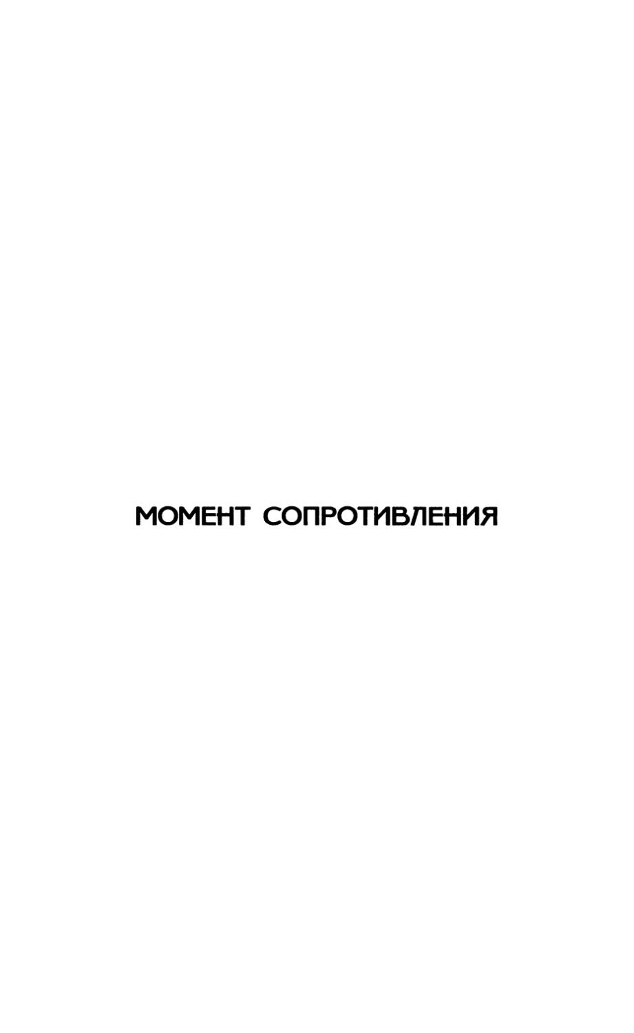 Момент сопротивления