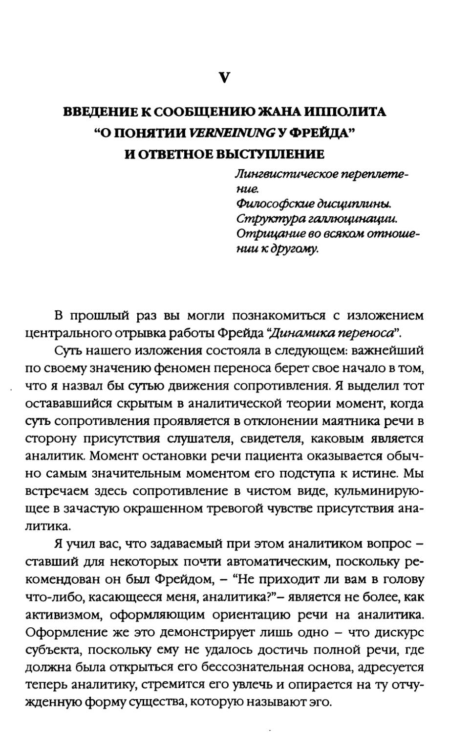 V. ВВЕДЕНИЕ К СООБЩЕНИЮ ЖАНА ИППОЛИТА “О ПОНЯТИИ VERNEINUNG У ФРЕЙДА” И ОТВЕТНОЕ ВЫСТУПЛЕНИЕ