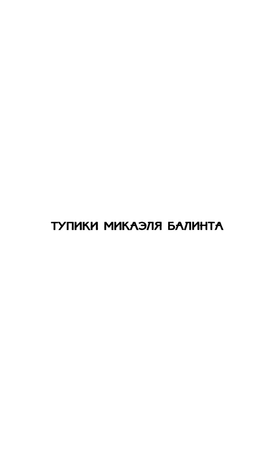 Тупики Микаэля Балинта