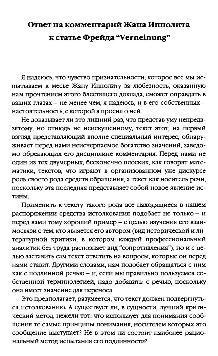 Ответ на комментарий Жана Ипполита к статье Фрейда “Vemeinung’