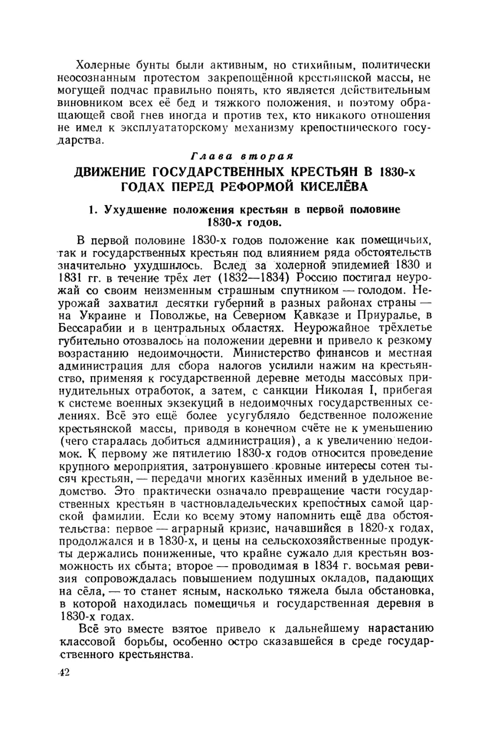 Глава II. Движение государственных крестьян в 1830-х годах перед реформой Киселёва