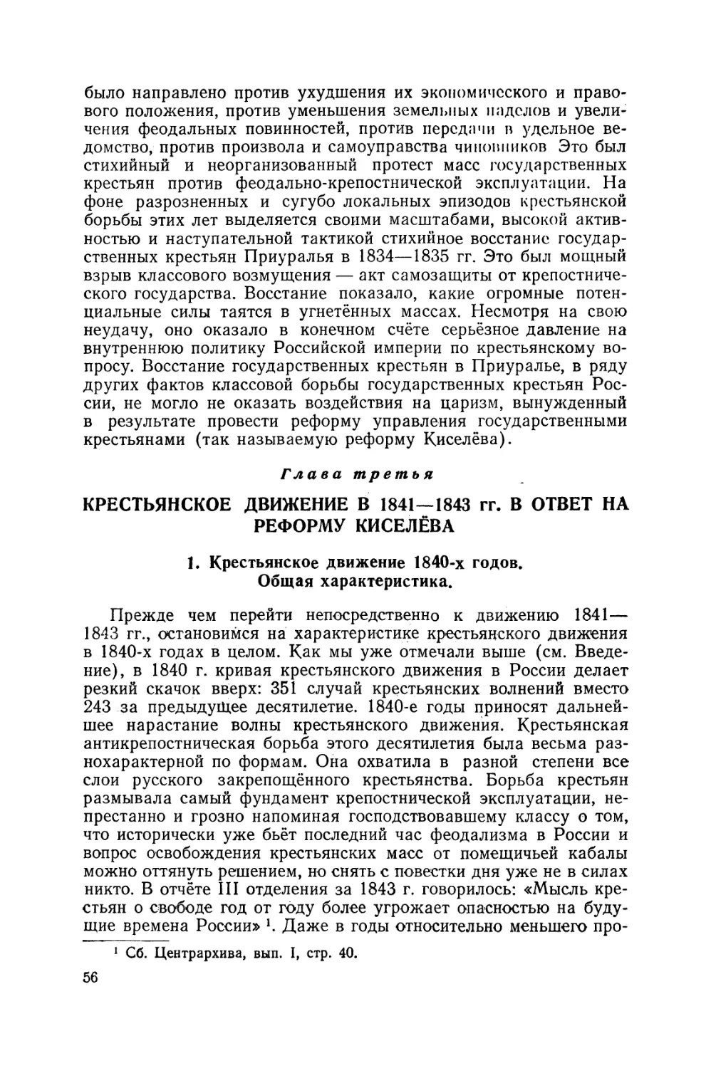 Глава III. Крестьянское движение в 1841 — 1843 гг. в ответ на реформу Киселёва