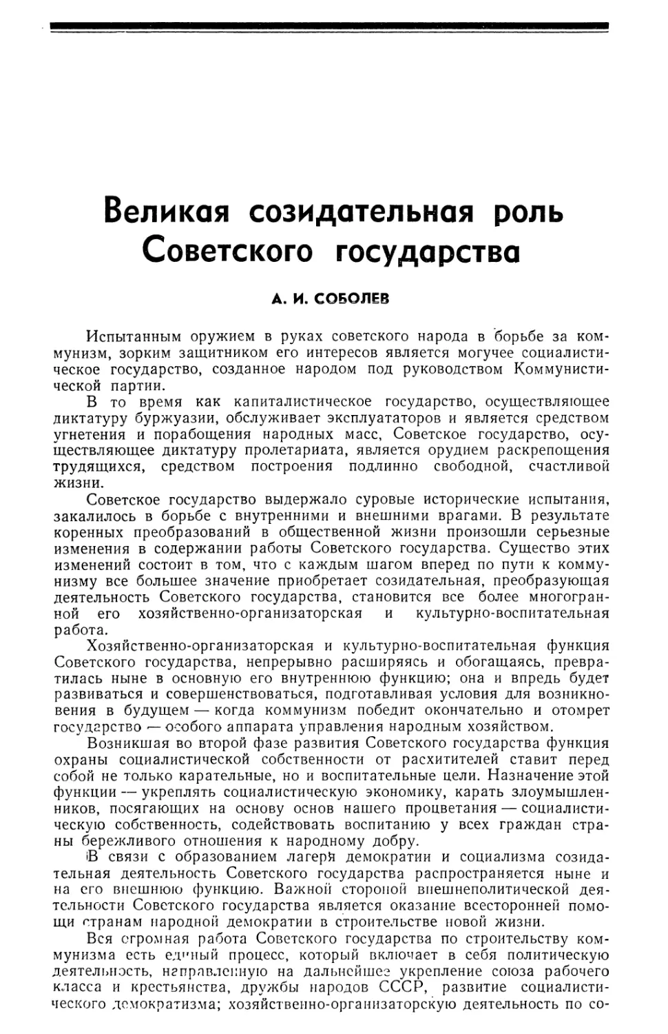 А. И. Соболев — Великам созидательная роль Советского государства