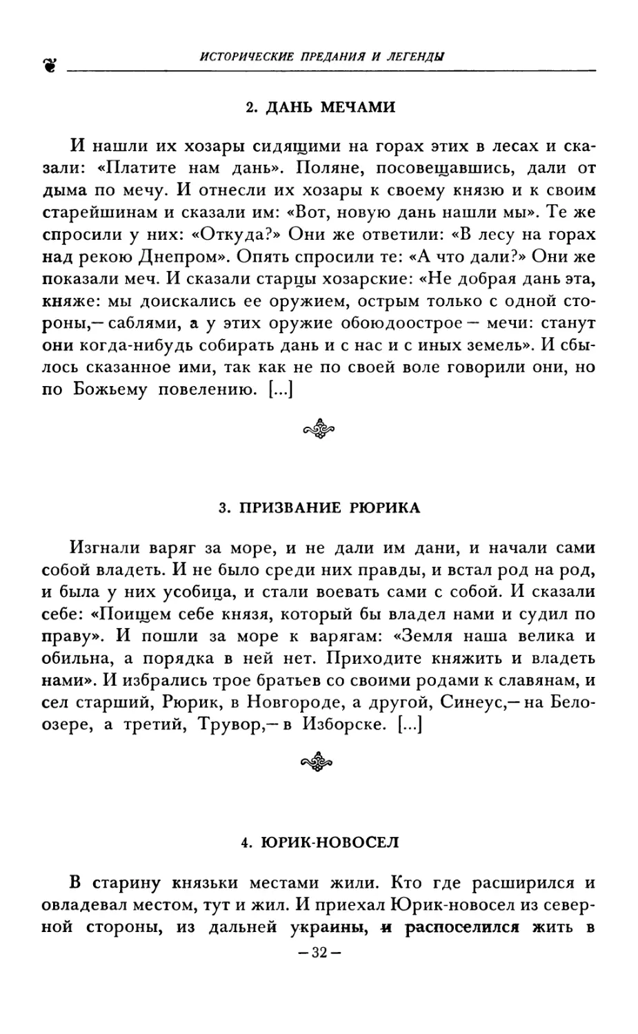 2. ДАНЬ МЕЧАМИ
3. ПРИЗВАНИЕ РЮРИКА
4. ЮРИК НОВОСЕЛ