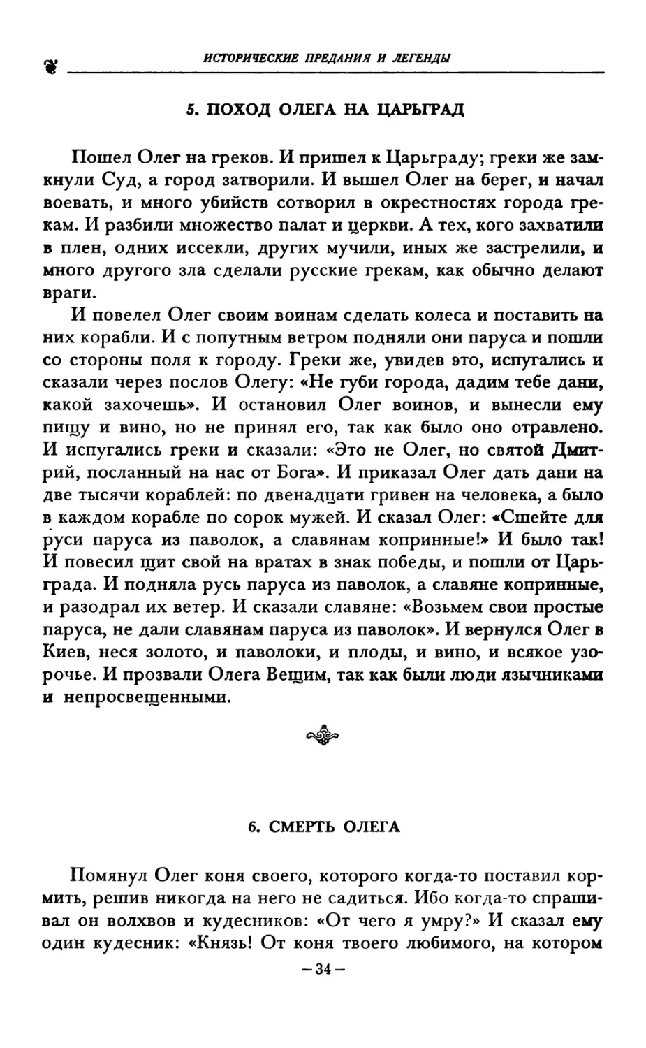 5. ПОХОД ОЛЕГА НА ЦАРЬГРАД
6. СМЕРТЬ ОЛЕГА