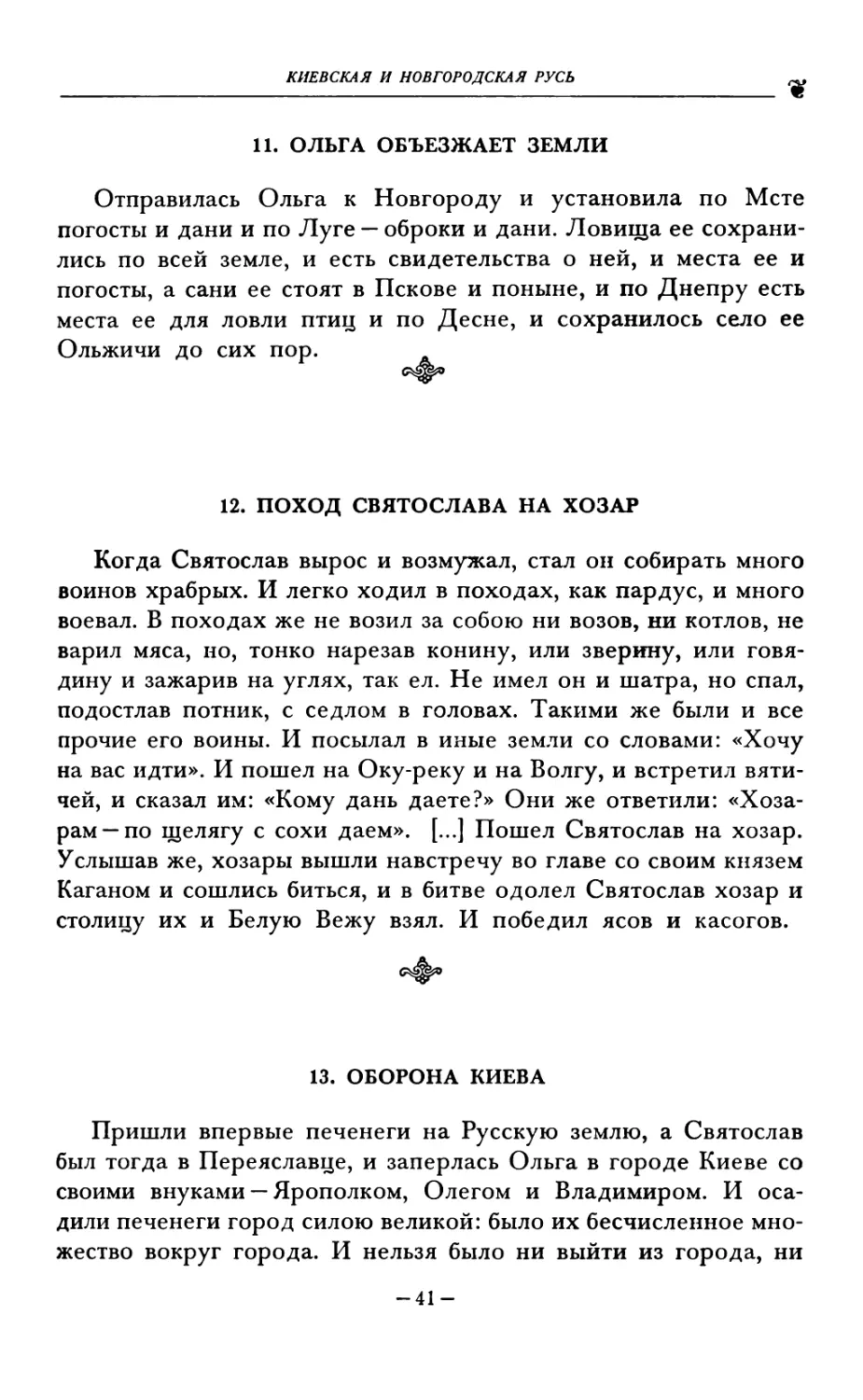 11. ОЛЬГА ОБЪЕЗЖАЕТ ЗЕМЛИ
12. ПОХОД СВЯТОСЛАВА НА ХОЗАР
13. ОБОРОНА КИЕВА