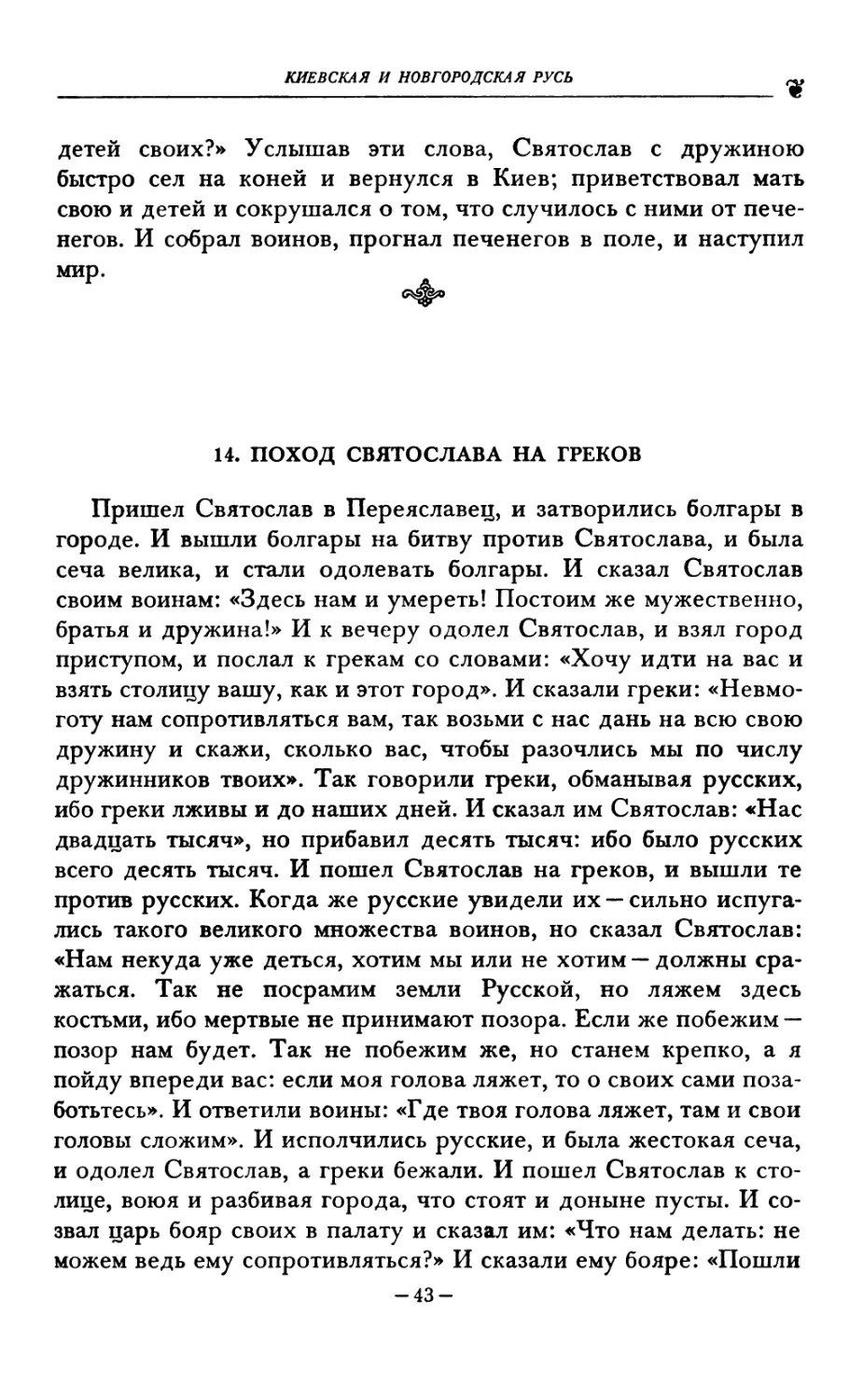 14. ПОХОД СВЯТОСЛАВА НА ГРЕКОВ