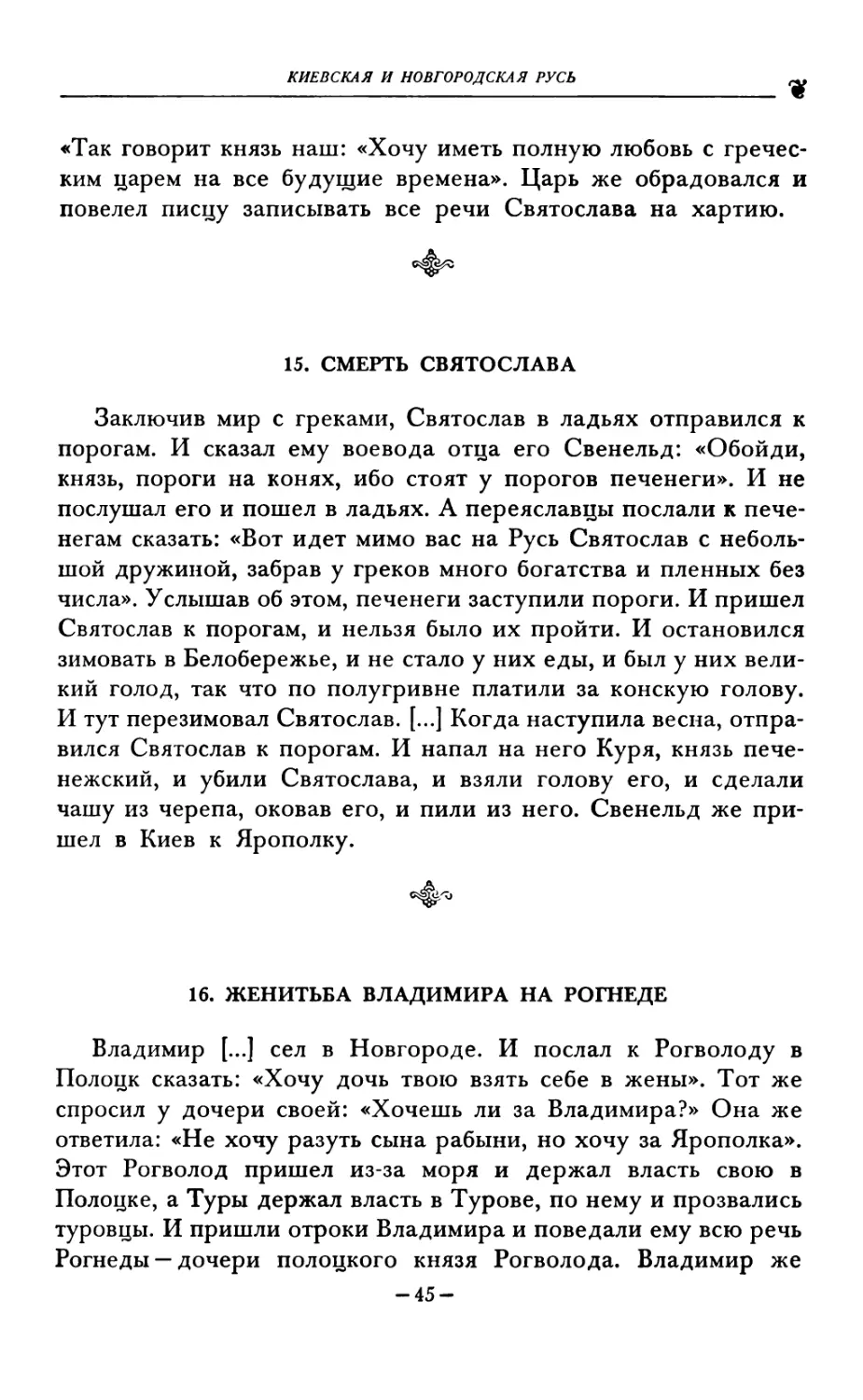 15. СМЕРТЬ СВЯТОСЛАВА
16. ЖЕНИТЬБА ВЛАДИМИРА НА РОГНЕДЕ