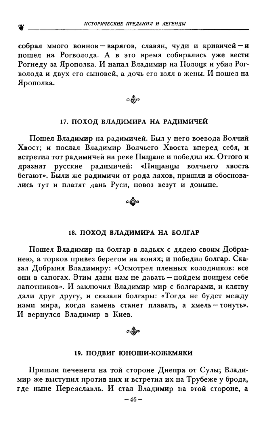 17. ПОХОД ВЛАДИМИРА НА РАДИМИЧЕЙ
18. ПОХОД ВЛАДИМИРА НА БОЛГАР
19. ПОДВИГ ЮНОШИ КОЖЕМЯКИ