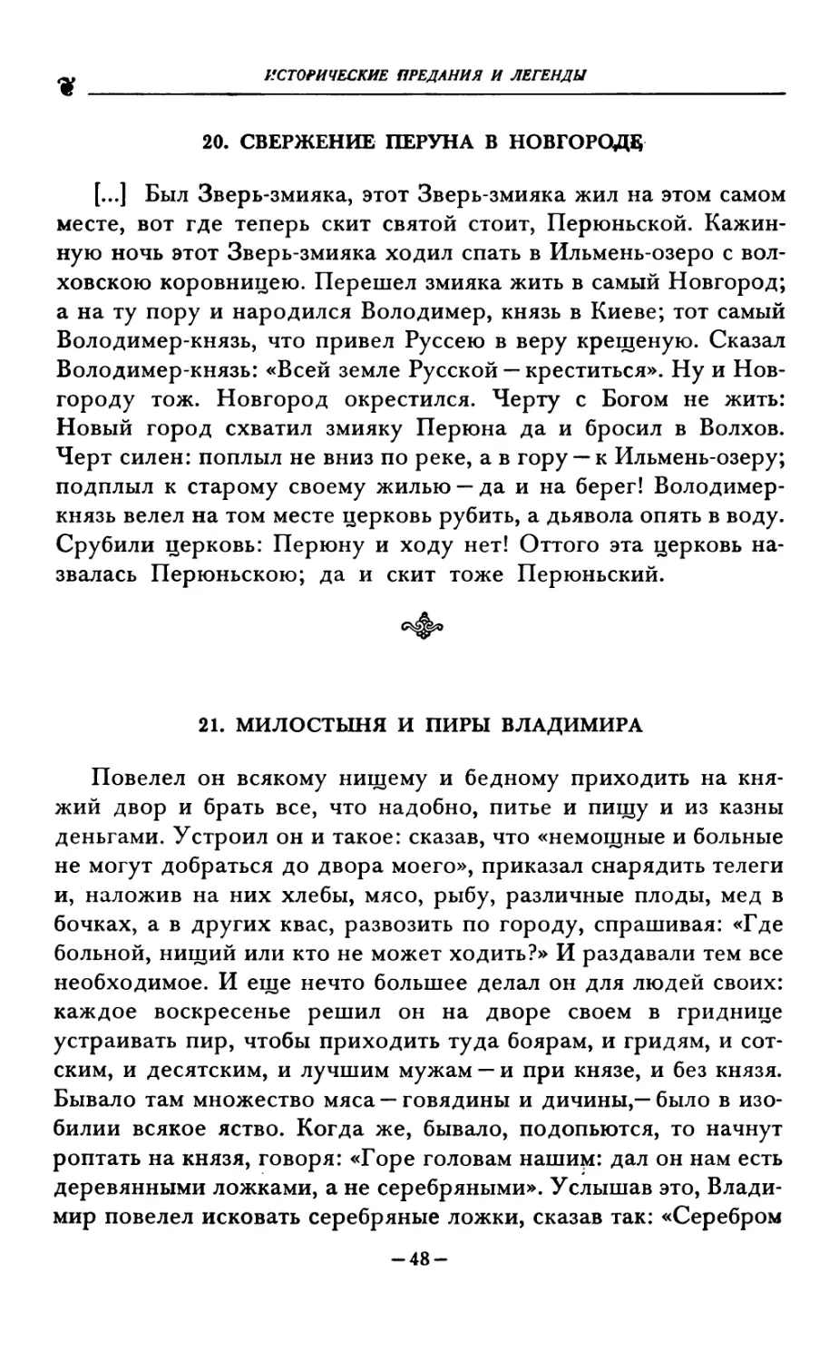 20. СВЕРЖЕНИЕ ПЕРУНА В НОВГОРОДЕ
21. МИЛОСТЫНЯ И ПИРЫ ВЛАДИМИРА