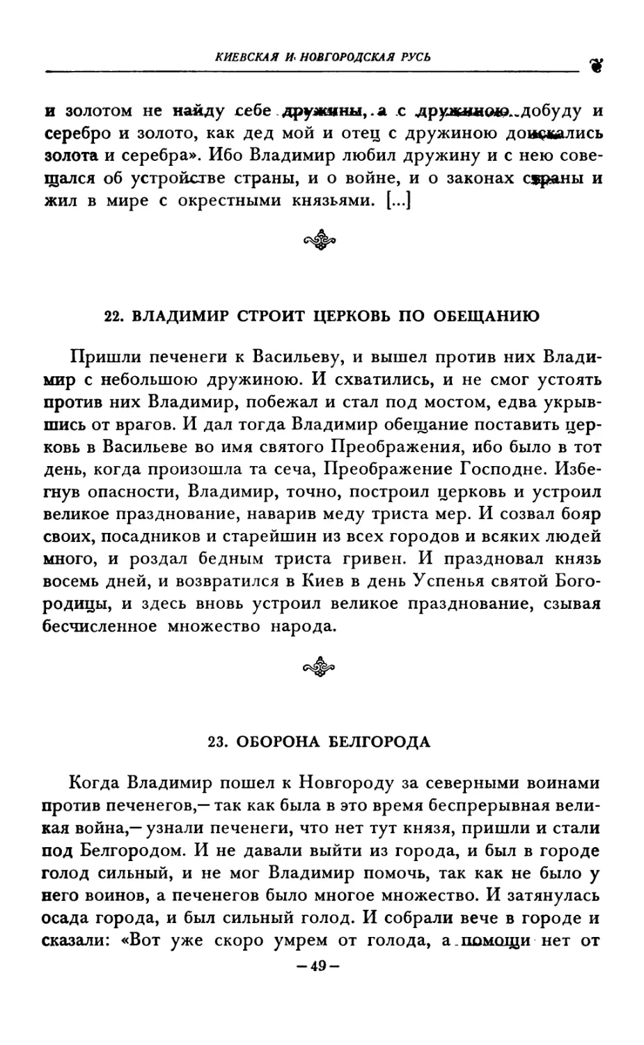 22. ВЛАДИМИР СТРОИТ ЦЕРКОВЬ ПО ОБЕЩАНИЮ
23. ОБОРОНА БЕЛГОРОДА