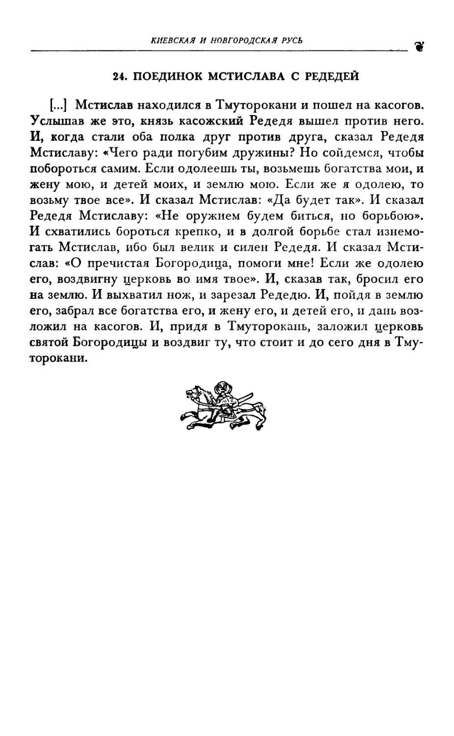 24. ПОЕДИНОК МСТИСЛАВА С РЕДЕДЕЙ