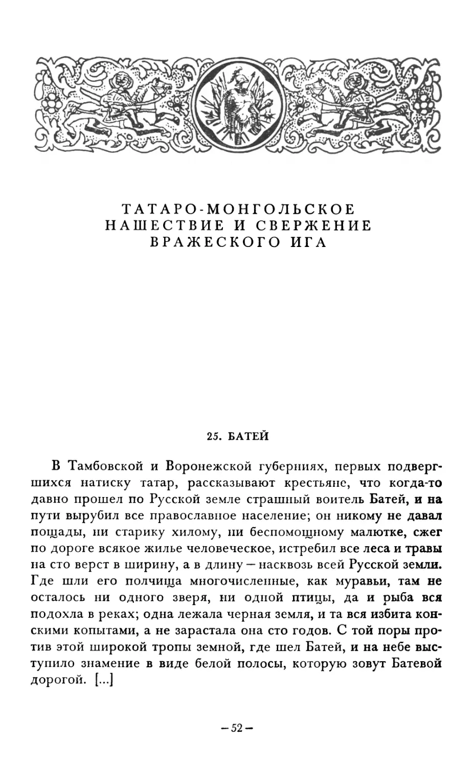 ТАТАРО-МОНГОЛЬСКОЕ НАШЕСТВИЕ И СВЕРЖЕНИЕ ВРАЖЕСКОГО ИГА