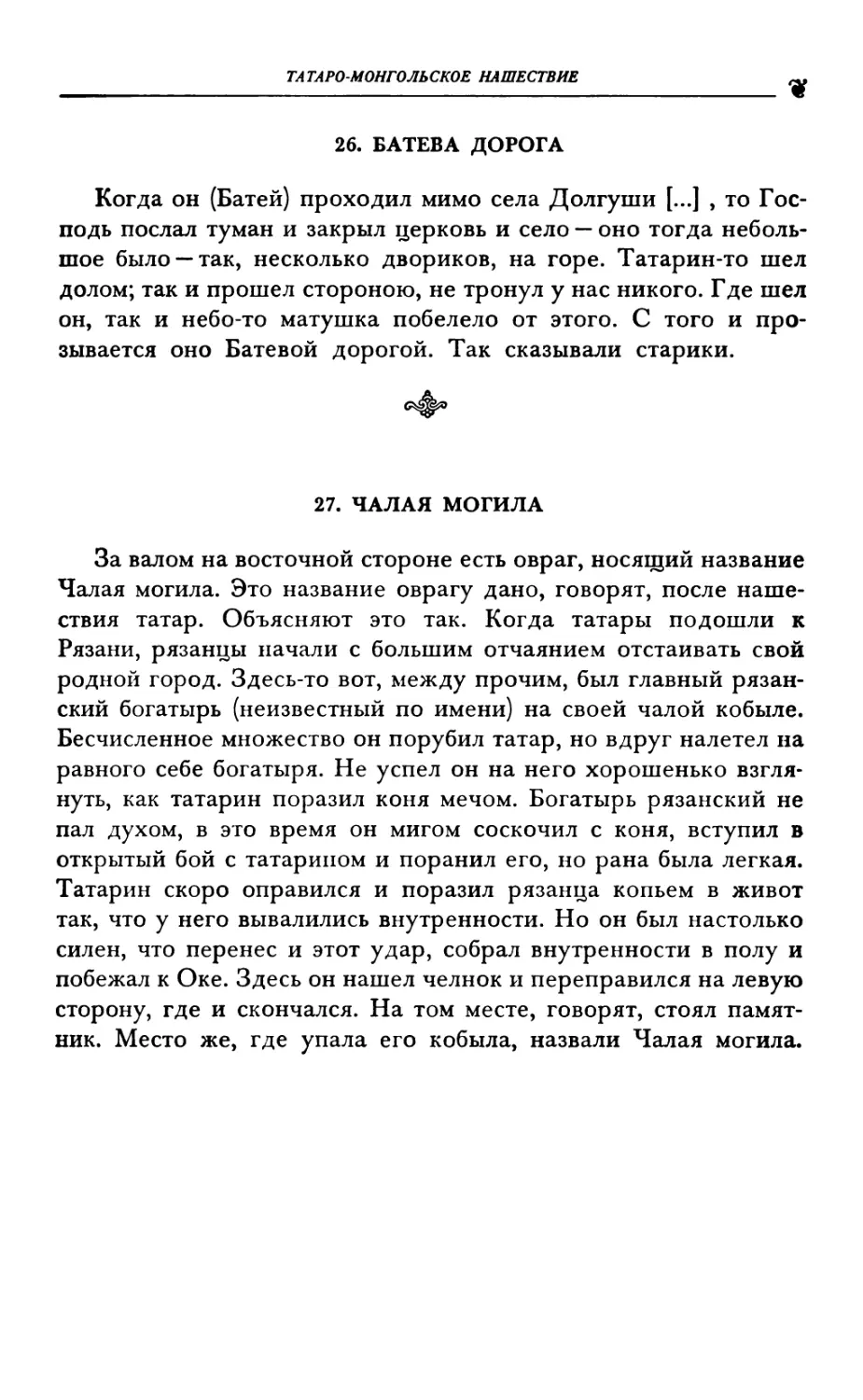 26. БАТЕВА ДОРОГА
27. ЧАЛАЯ МОГИЛА