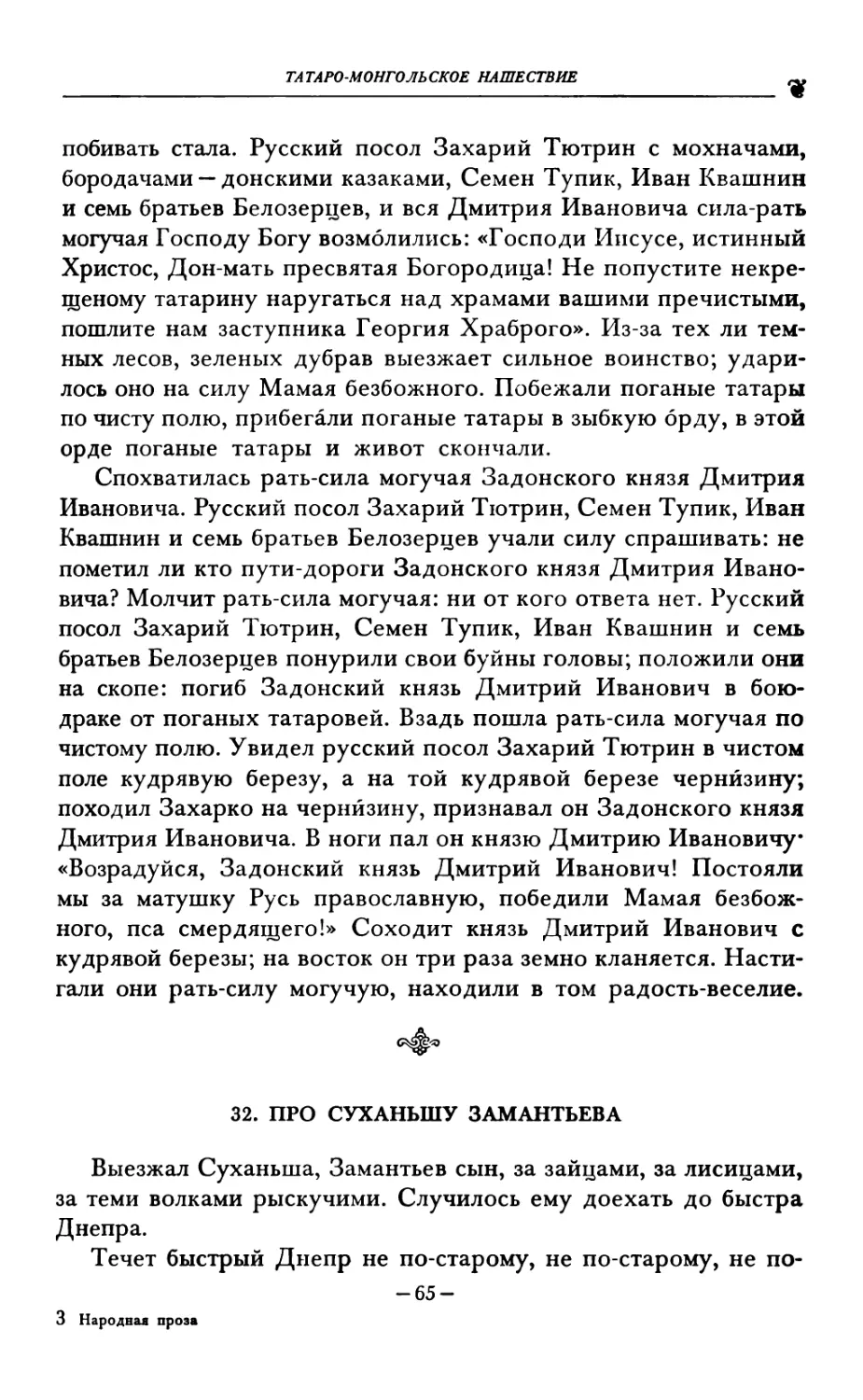 32. ПРО СУХАНЫНУ ЗАМАНТЬЕВА