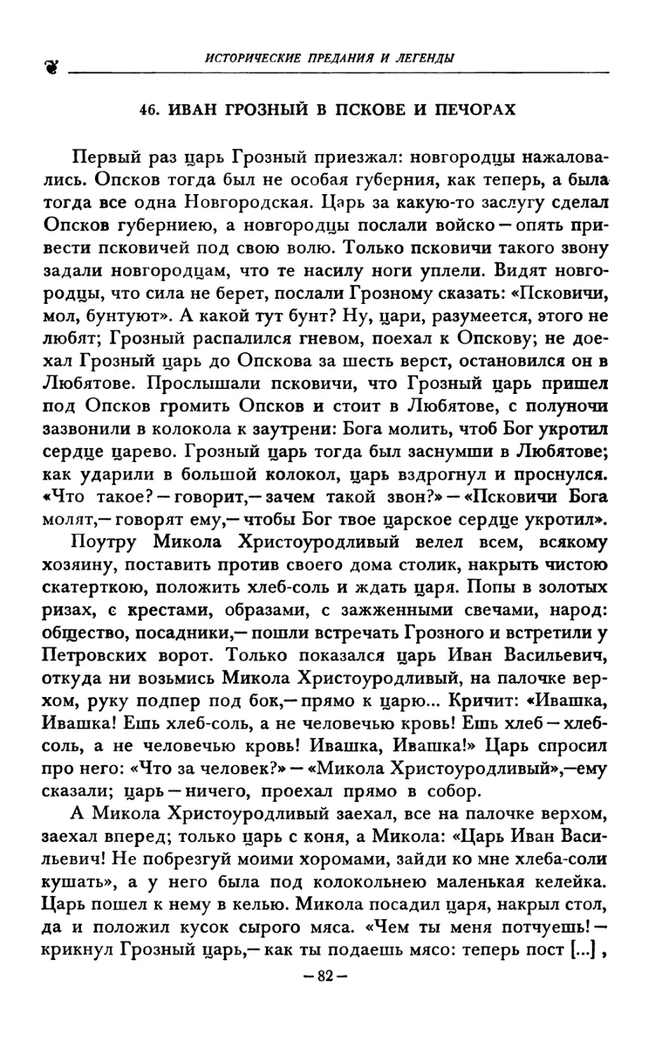 46. ИВАН ГРОЗНЫЙ В ПСКОВЕ И ПЕЧОРАХ