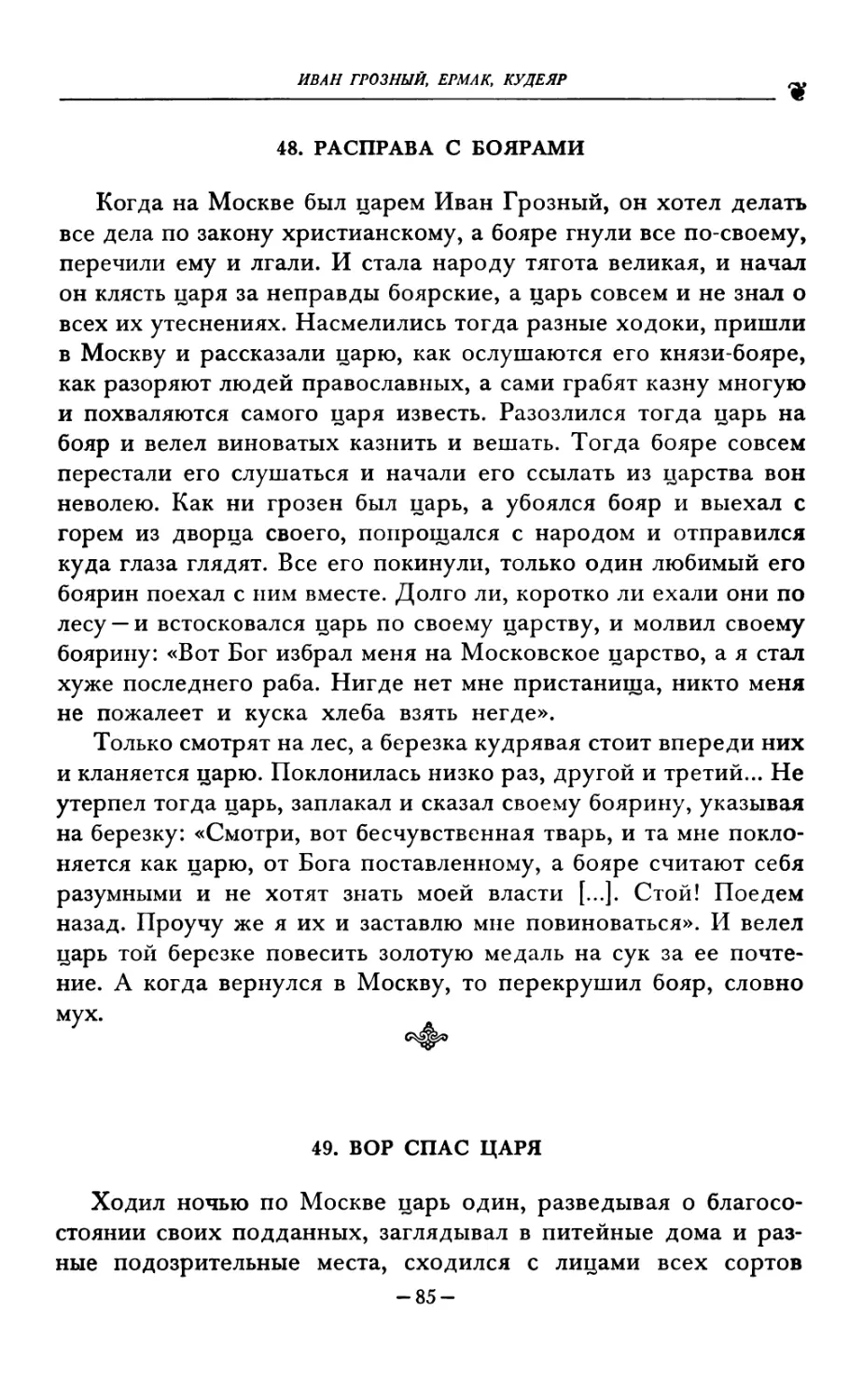 48. РАСПРАВА С БОЯРАМИ
49. ВОР СПАС ЦАРЯ