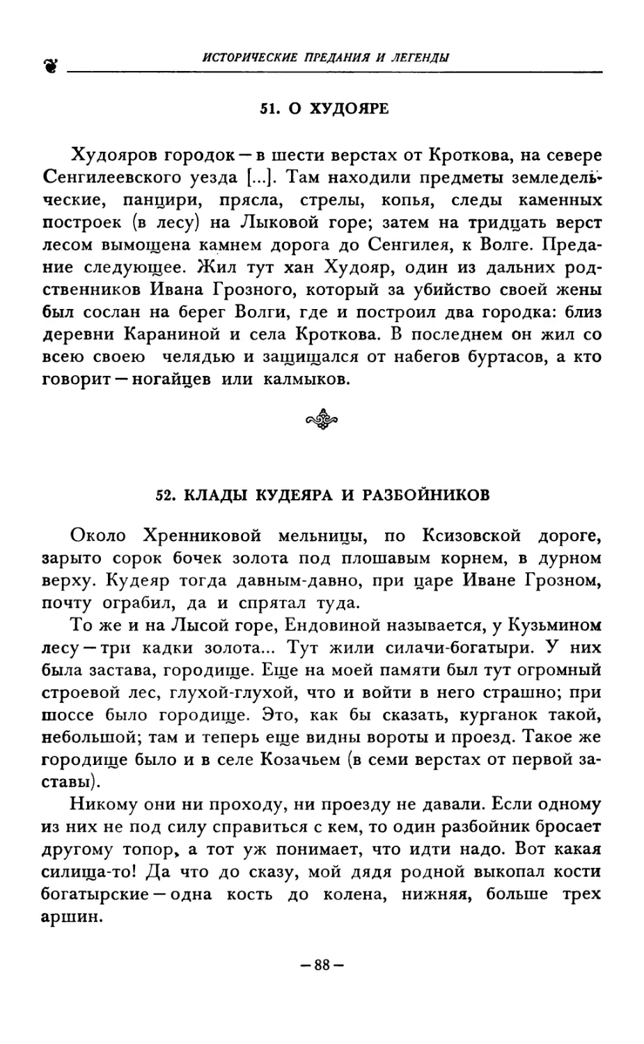 51. О ХУДОЯРЕ
52. КЛАДЫ КУДЕЯРА И РАЗБОЙНИКОВ