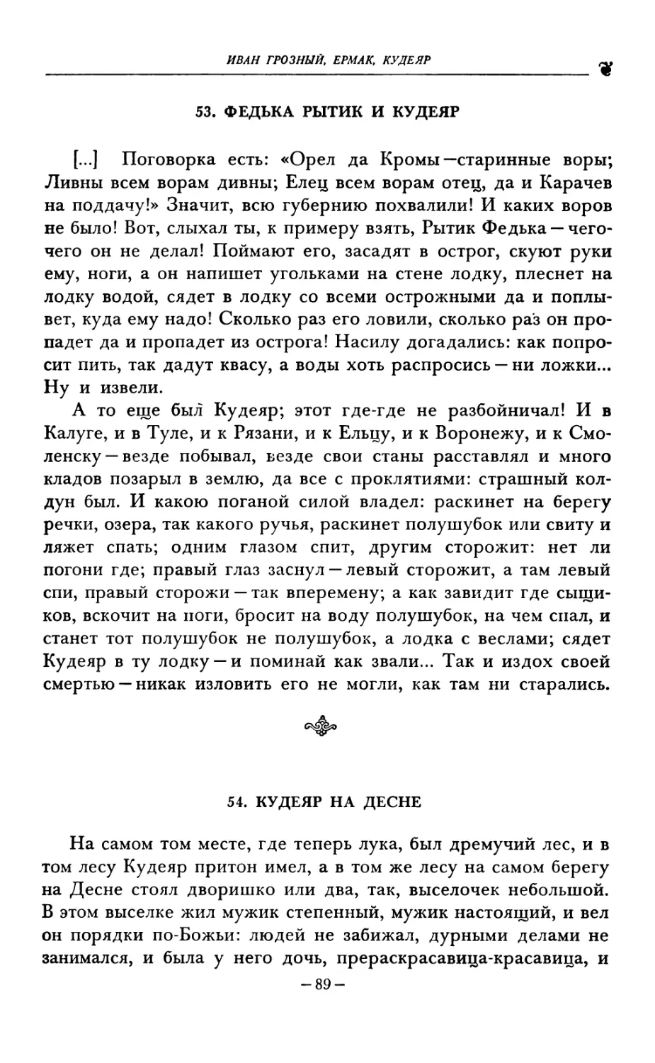 53. ФЕДЬКА РЫТИК И КУДЕЯР
54. КУДЕЯР НА ДЕСНЕ