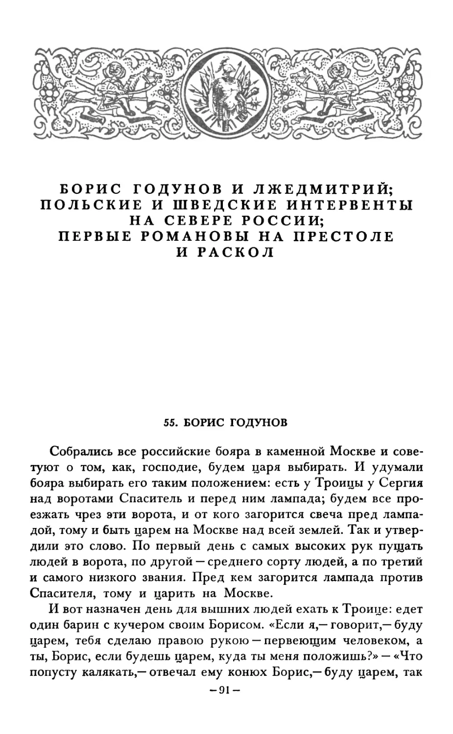 БОРИС ГОДУНОВ И ЛЖЕДМИТРИЙ; ПОЛЬСКИЕ И ШВЕДСКИЕ ИНТЕРВЕНТЫ НА СЕВЕРЕ РОССИИ; ПЕРВЫЕ РОМАНОВЫ НА ПРЕСТОЛЕ И РАСКОЛ