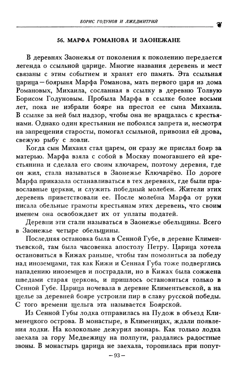 56. МАРФА РОМАНОВА И ЗАОНЕЖАНЕ