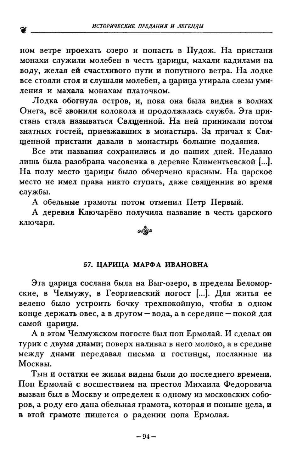 57. ЦАРИЦА МАРФА ИВАНОВНА