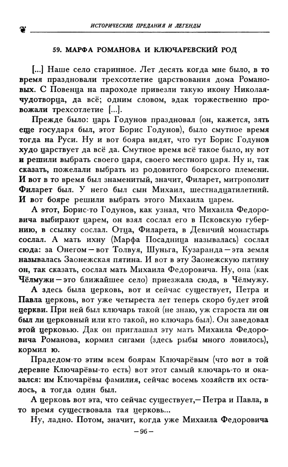 59. МАРФА РОМАНОВА И КЛЮЧАРЕВСКИЙ РОД