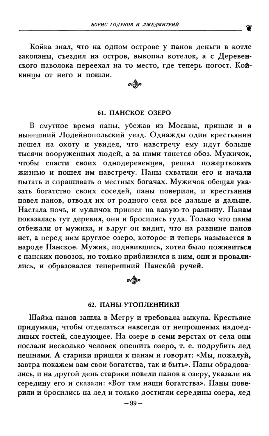 61. ПАНСКОЕ ОЗЕРО
62. ПАНЫ УТОПЛЕННИКИ