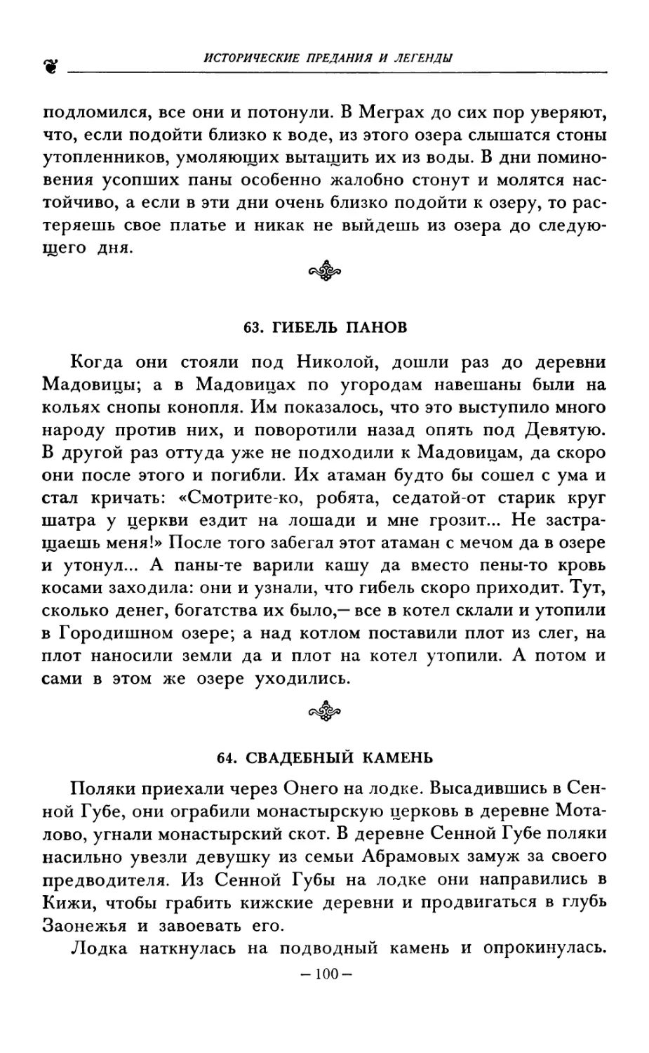 63. ГИБЕЛЬ ПАНОВ
64. СВАДЕБНЫЙ КАМЕНЬ