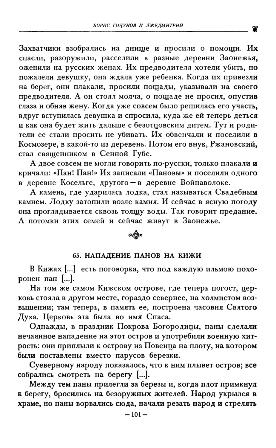 65. НАПАДЕНИЕ ПАНОВ НА КИЖИ