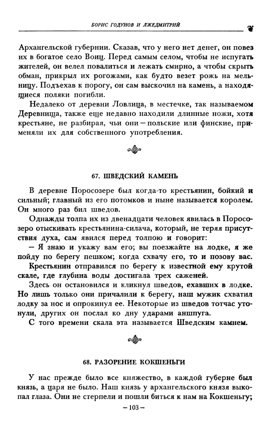 67. ШВЕДСКИЙ КАМЕНЬ
68. РАЗОРЕНИЕ КОКШЕНЬГИ