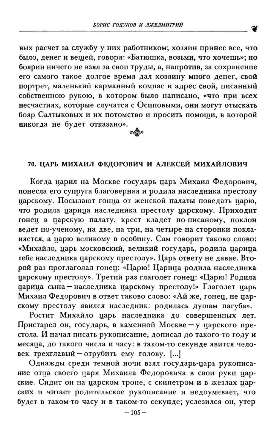 70. ЦАРЬ МИХАИЛ ФЕДОРОВИЧ И АЛЕКСЕЙ МИХАЙЛОВИЧ