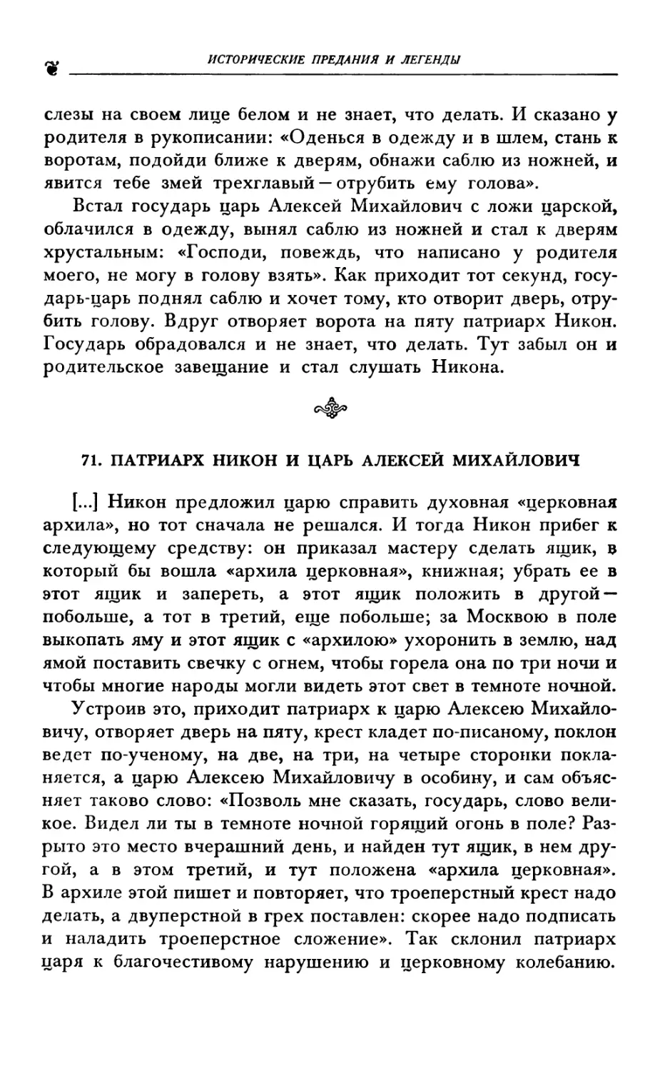 71. ПАТРИАРХ НИКОН И ЦАРЬ АЛЕКСЕЙ МИХАЙЛОВИЧ