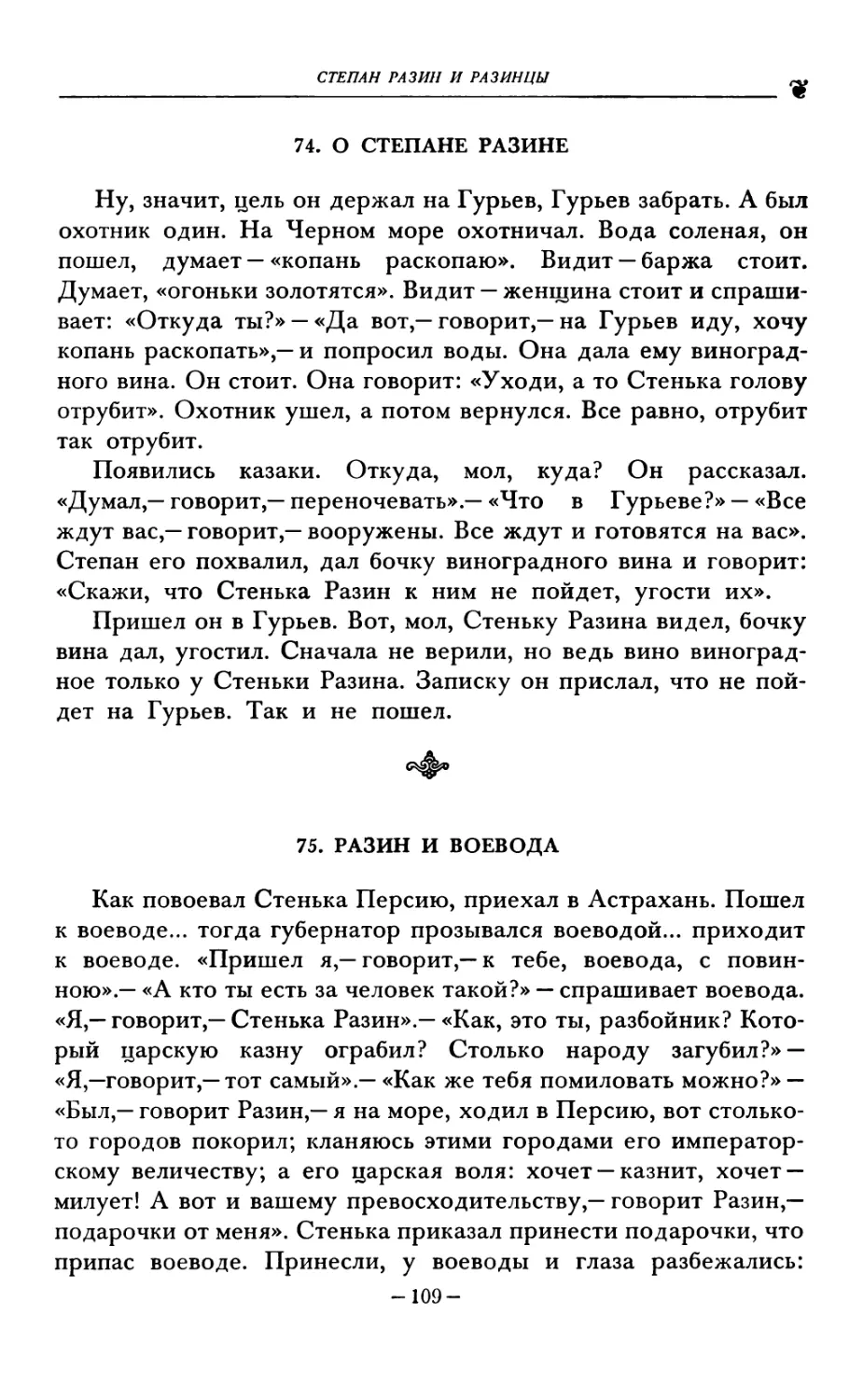 74. О СТЕПАНЕ РАЗИНЕ
75. РАЗИН И ВОЕВОДА