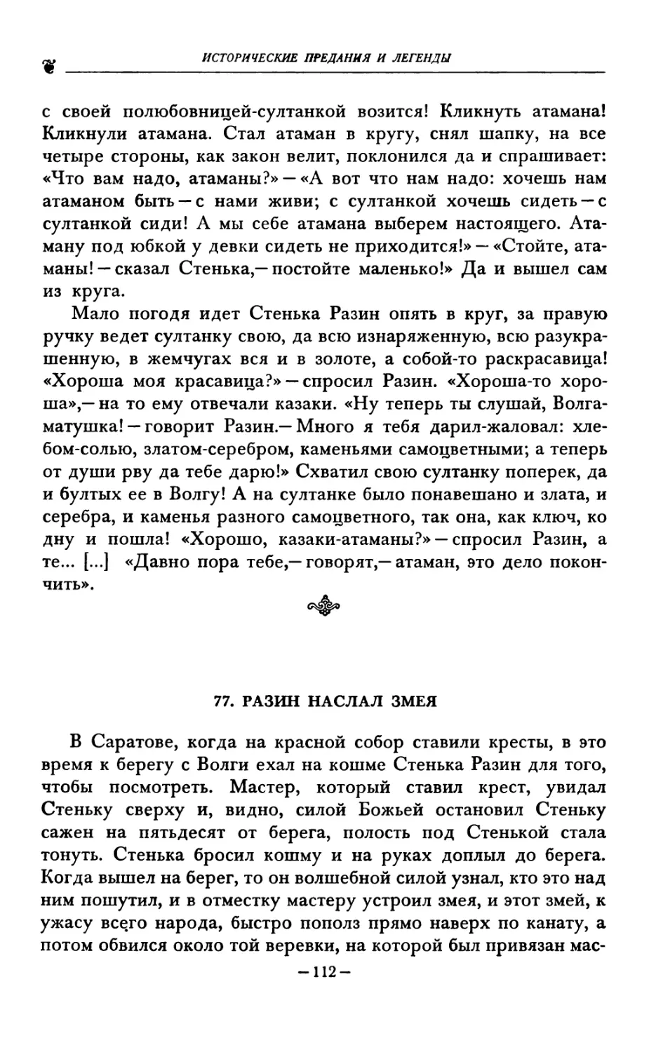 77. РАЗИН НАСЛАЛ ЗМЕЯ