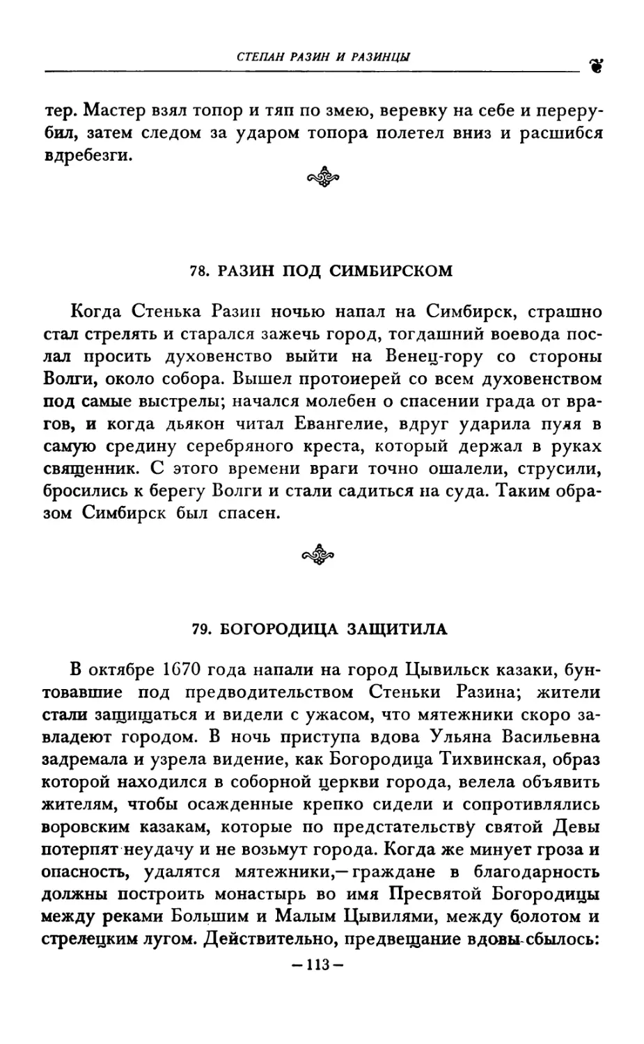 78. РАЗИН ПОД СИМБИРСКОМ
79. БОГОРОДИЦА ЗАЩИТИЛА