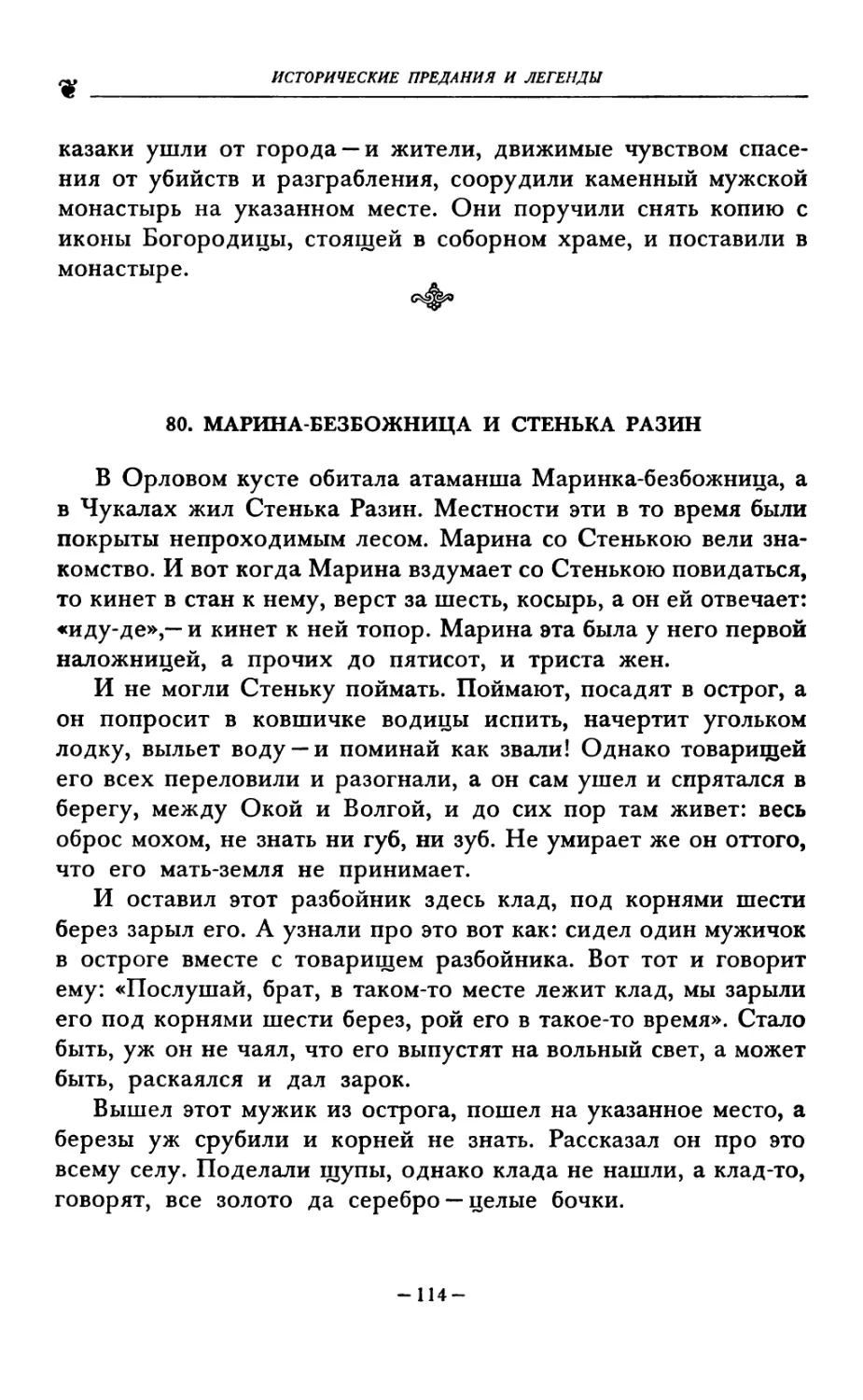 80. МАРИНА-БЕЗБОЖНИЦА И СТЕНЬКА РАЗИН