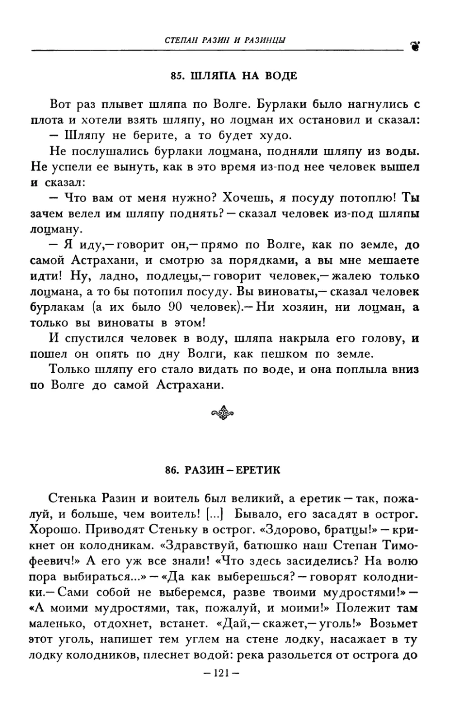 85. ШЛЯПА НА ВОДЕ
86. РАЗИН-ЕРЕТИК