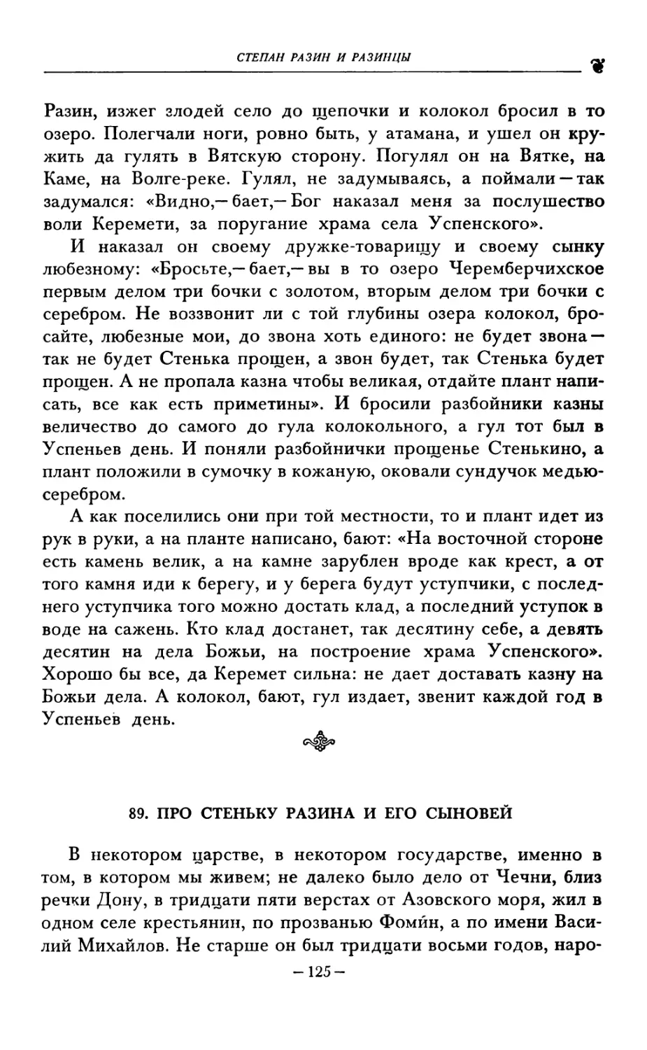 89. ПРО СТЕНЬКУ РАЗИНА И ЕГО СЫНОВЕЙ