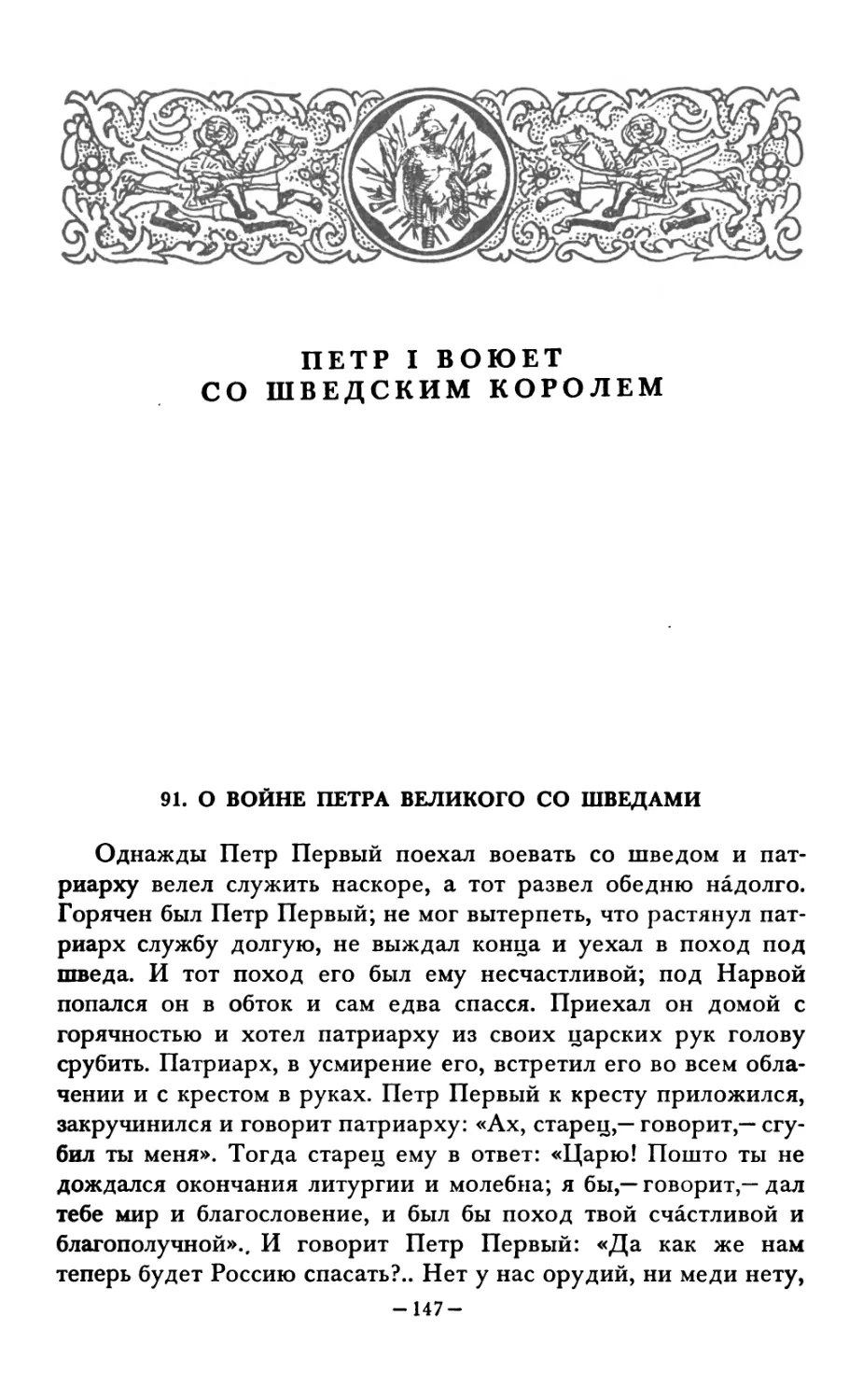 ПЕТР I ВОЮЕТ СО ШВЕДСКИМ КОРОЛЕМ