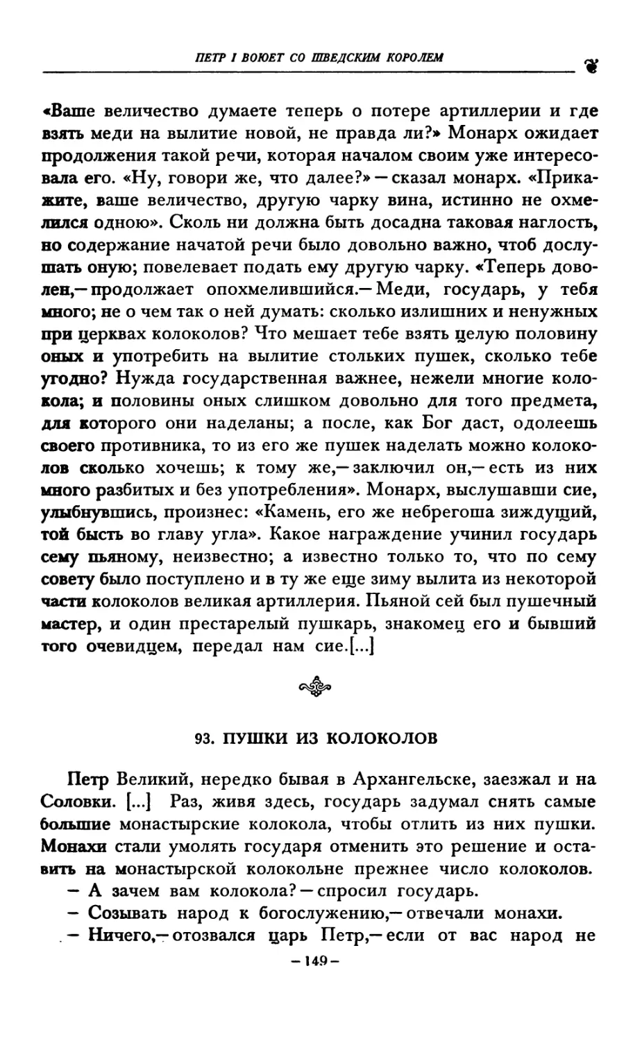 93. ПУШКИ ИЗ КОЛОКОЛОВ