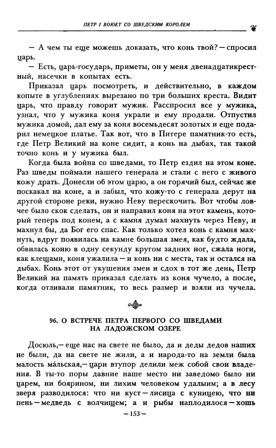 96. О ВСТРЕЧЕ ПЕТРА ПЕРВОГО СО ШВЕДАМИ НА ЛАДОЖСКОМ ОЗЕРЕ