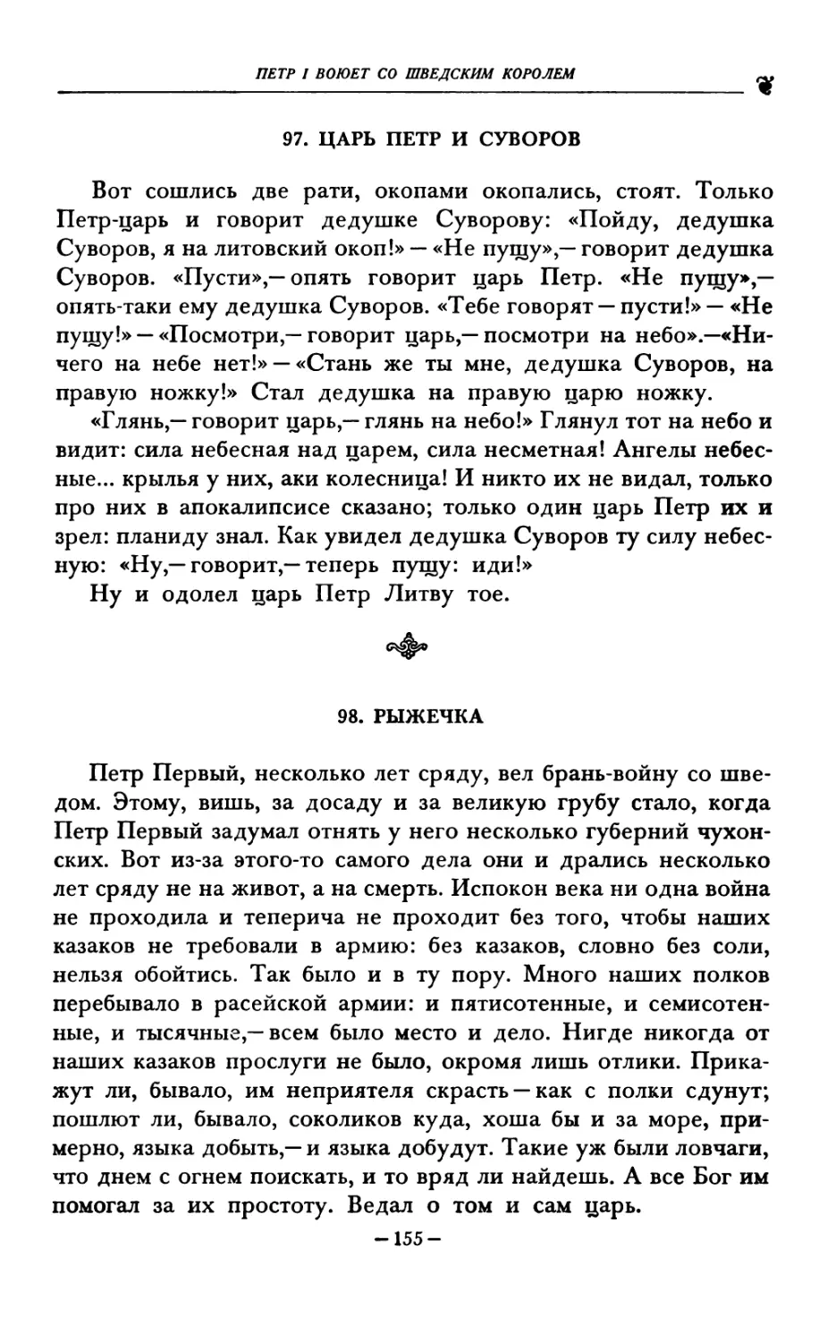 97. ЦАРЬ ПЕТР И СУВОРОВ
98. РЫЖЕЧКА