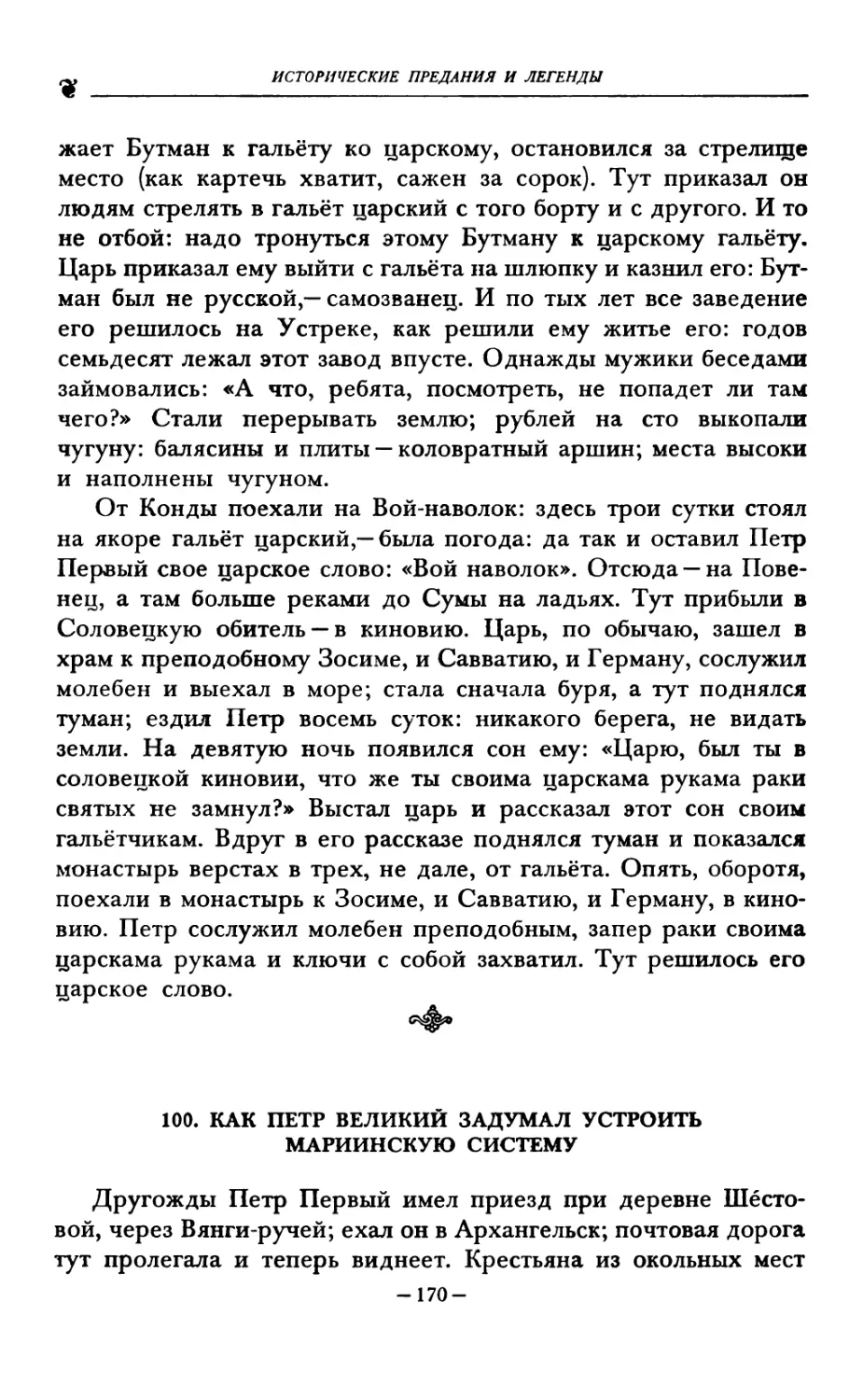 100. КАК ПЕТР ВЕЛИКИЙ ЗАДУМАЛ УСТРОИТЬ МАРИИНСКУЮ СИСТЕМУ