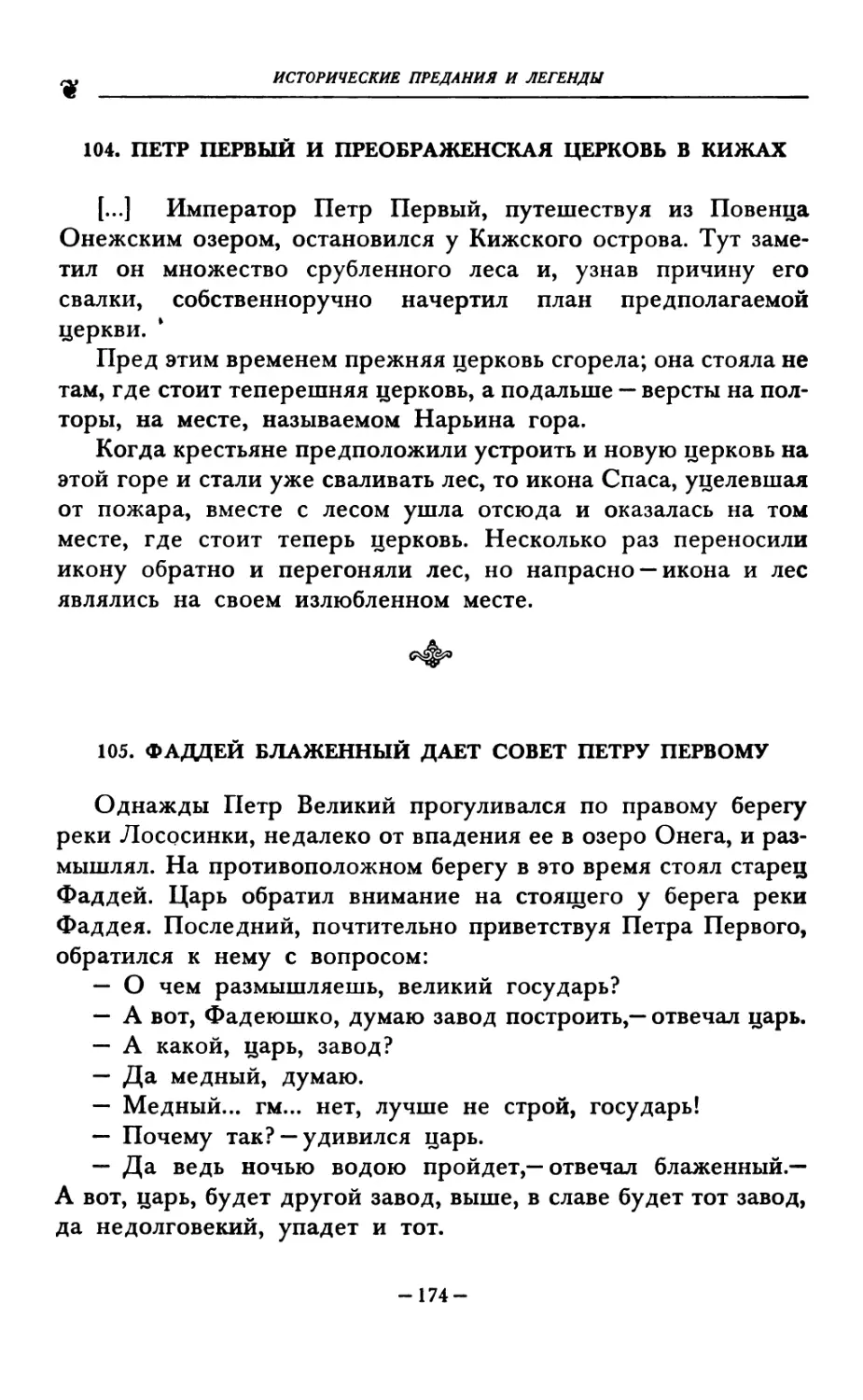 104. ПЕТР ПЕРВЫЙ И ПРЕОБРАЖЕНСКАЯ ЦЕРКОВЬ В КИЖАХ
105. ФАДДЕЙ БЛАЖЕННЫЙ ДАЕТ СОВЕТ ПЕТРУ ПЕРВОМУ